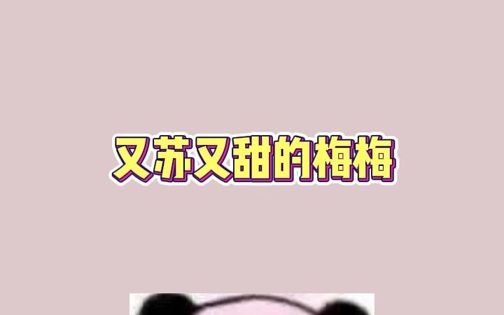 [图]【桃枝气泡】是又苏又甜的梅梅