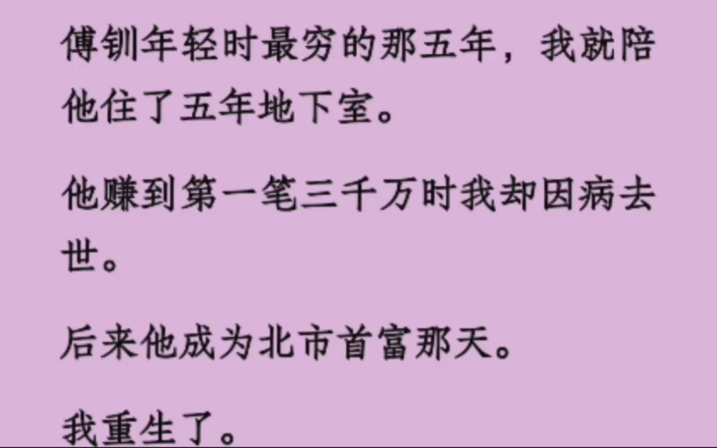 傅钏年轻时最穷的那五年,我就陪他住了五年地下室.他赚到第一笔3000万时我因病去世.后来他成为北市首富那天,我重生了……哔哩哔哩bilibili