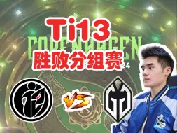 Download Video: 【Sccc】“让GG知道花儿为什么这样红！”IG vs GG  Ti13胜败分组赛（弹幕完整版） 【刀圈负能量】第661期