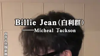 Tải video: “烟杆丢了，just吸白利群得了”丨《Billie Jean》（白利群）-Michael 丁ackson丨超还原声线纯真烟嗓吉他弹唱