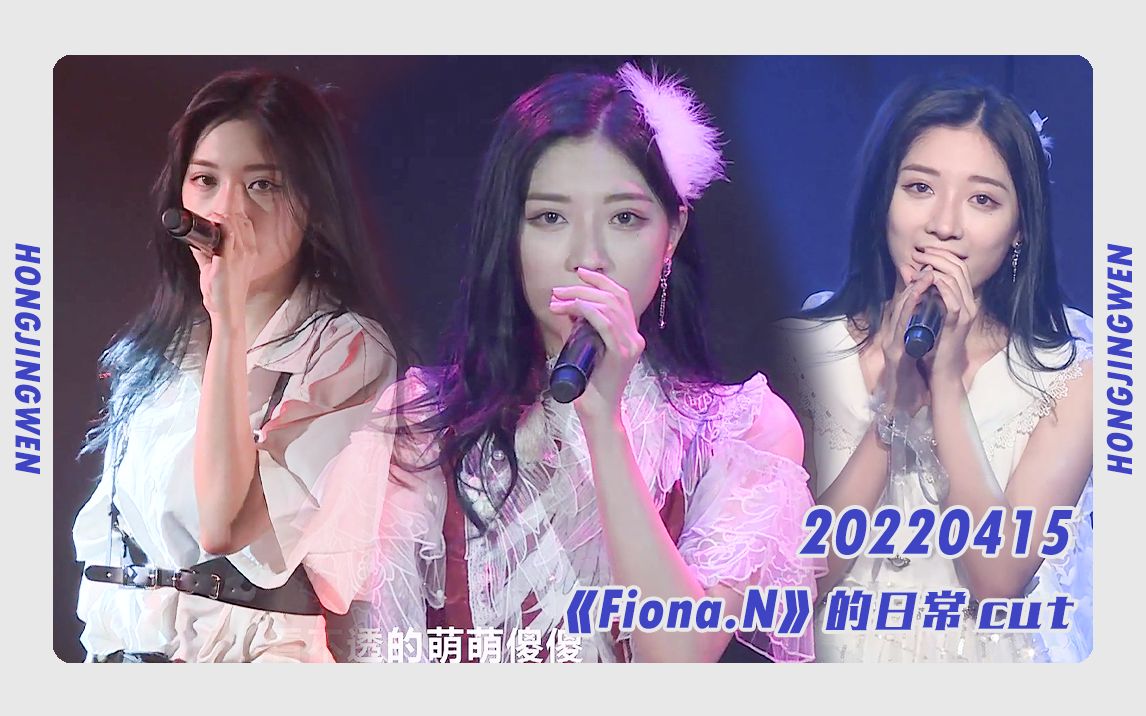 [图]【GNZ48/洪静雯】20220415《Fiona.N的日常》全场私服云公演 洪静雯cut