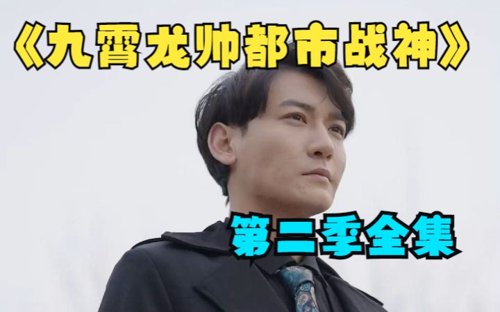 [图]【九霄龙帅】 第二季之都市战神！《镇狱明王》原班人马出演！