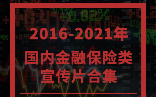 [图]2016-2021年国内金融保险类高清宣传片合集