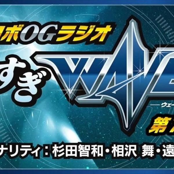 超级机器人大战OG】广播「うますぎWAVE」第774回_哔哩哔哩_bilibili