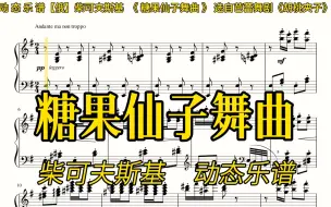 下载视频: 【动态乐谱/曲谱同步】（俄）柴可夫斯基《糖果仙子舞曲》，慢速适合跟练