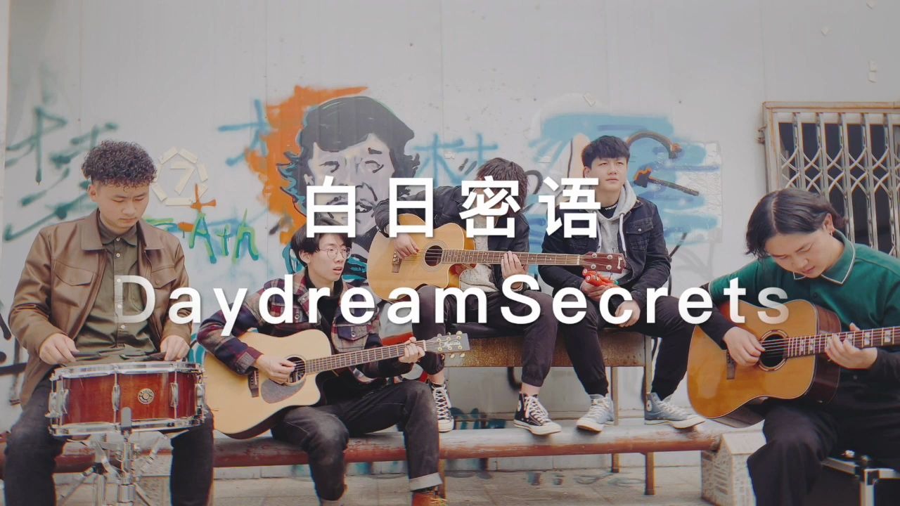 白日密语daydreamsecrets—klein blue (acoustic)
