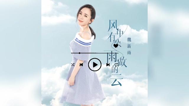 歌曲推荐‖魏新雨《风中有朵雨做的云》