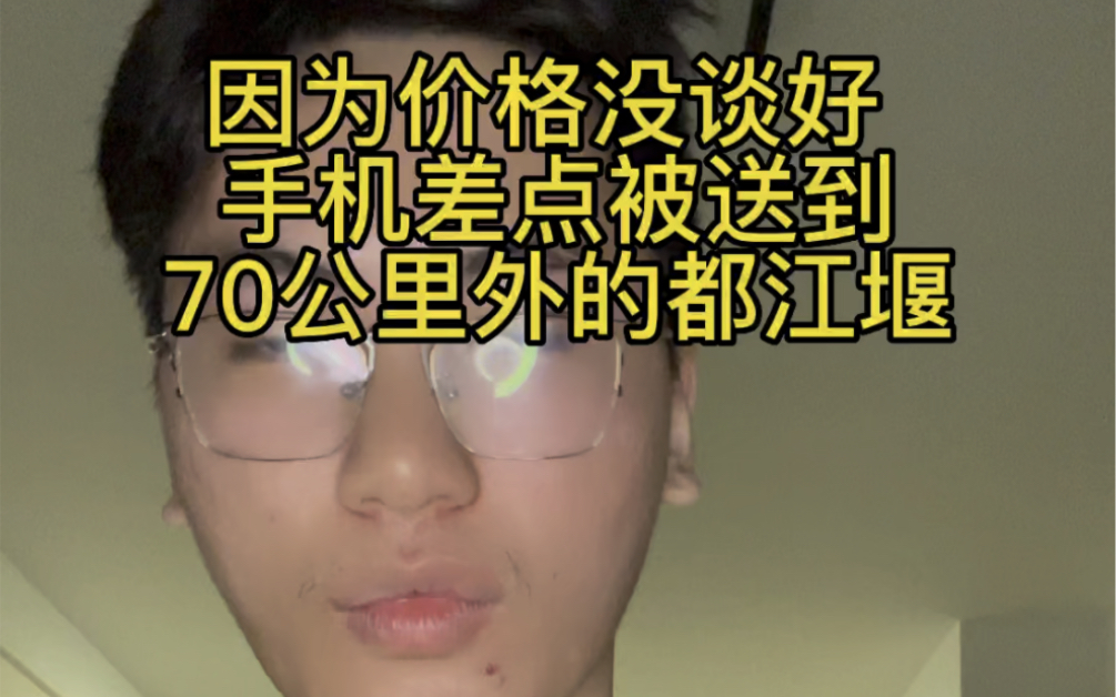 因为价格没谈好 手机差点被送到70公里外的都江堰哔哩哔哩bilibili