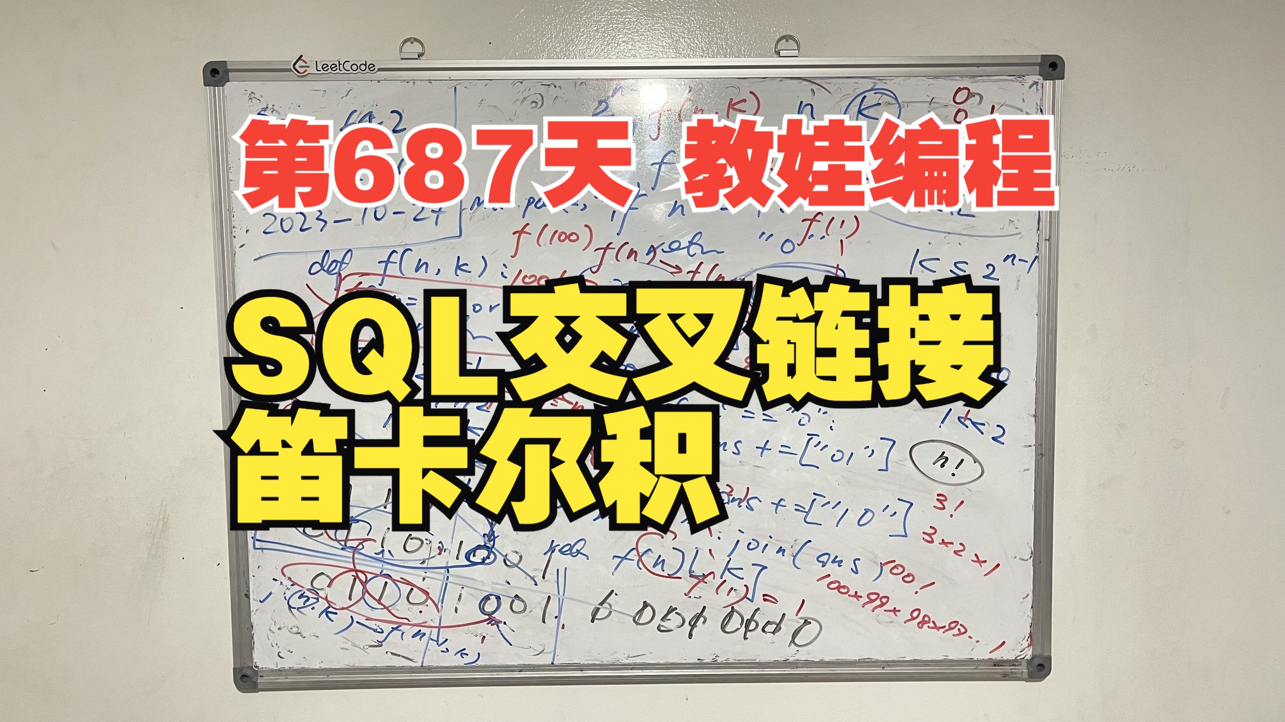 第687天 教娃编程  SQL交叉链接/笛卡尔积(SELECT Cross Join数据库查询语句)哔哩哔哩bilibili