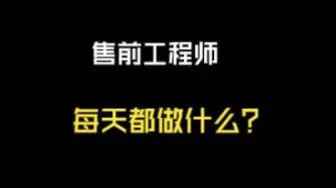 下载视频: 售前其实大部分时间都需要出差