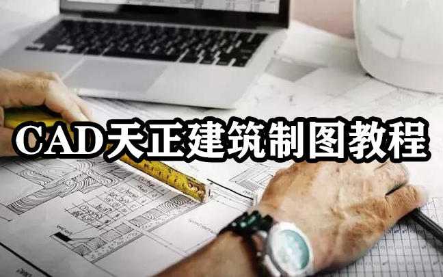 CAD天正建筑图纸绘制教程 CAD零基础入门带精通 天正建筑施工图平立剖绘制 总平面图详图大样图绘制教程 建筑结构水暖电机电暖通给排水机械土木哔哩...