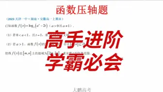 没几个人会，函数压轴题难度大，高一期末热门题型转化思想
