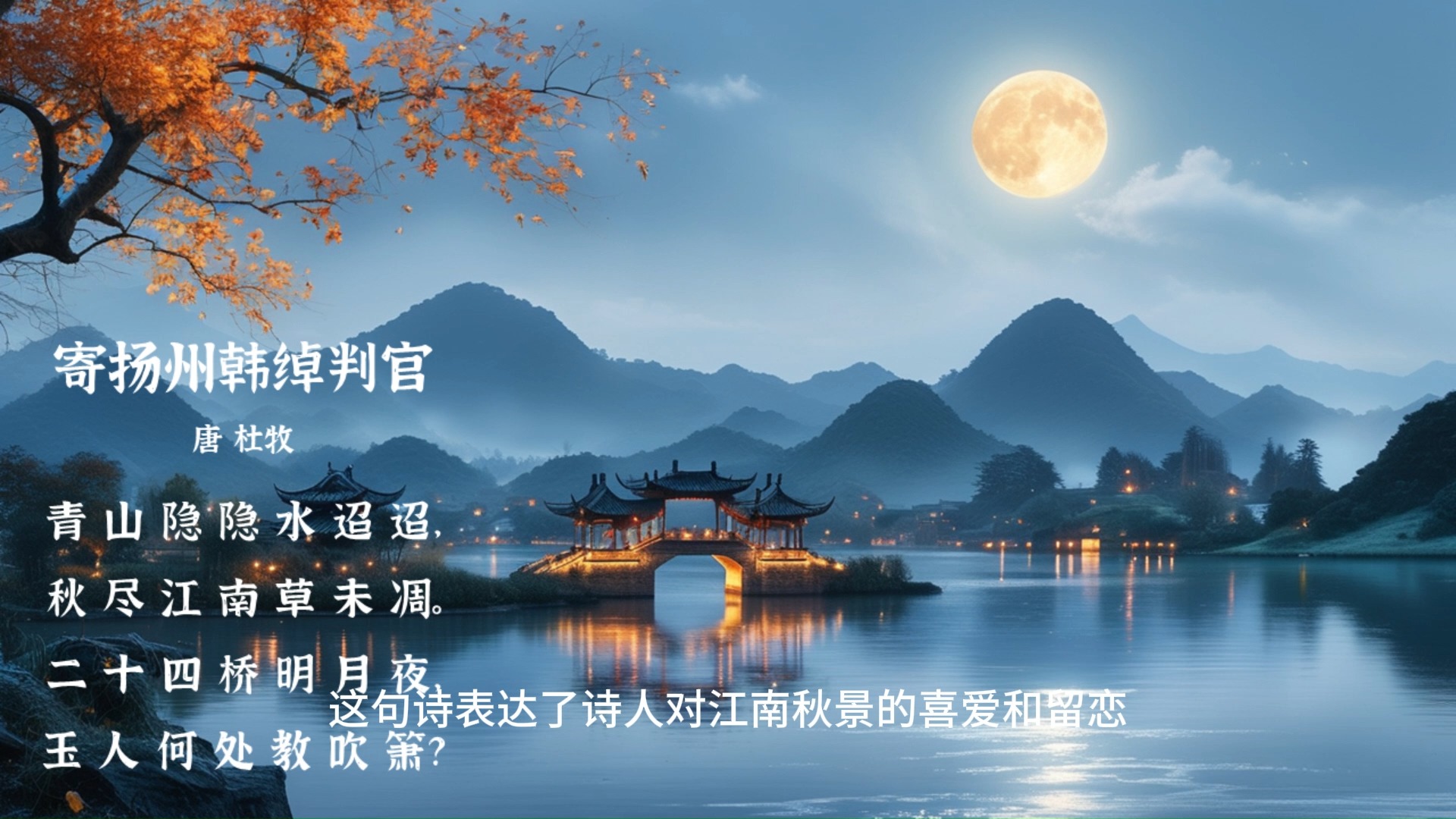 再读《寄扬州韩绰判官》,体会诗人对扬州的深深眷恋和对友人的深切