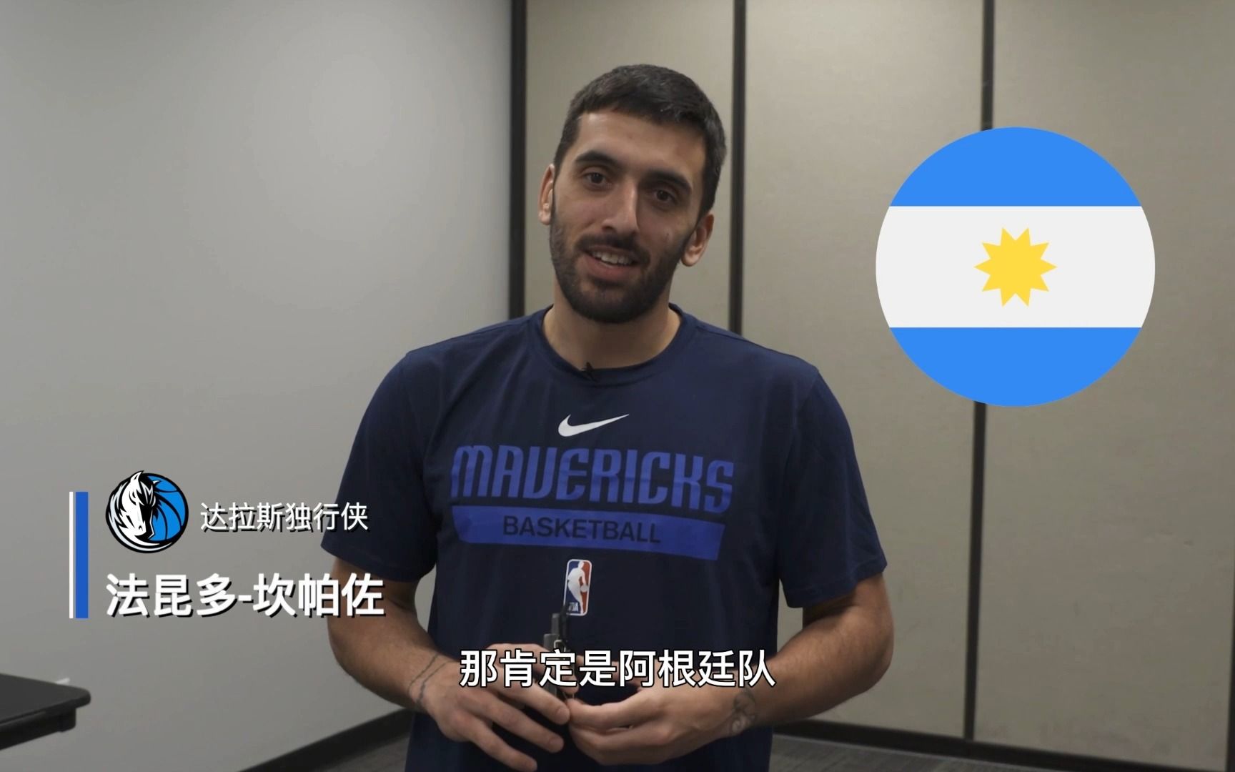 NBA球星世界杯采访:独行侠—坎帕佐哔哩哔哩bilibili