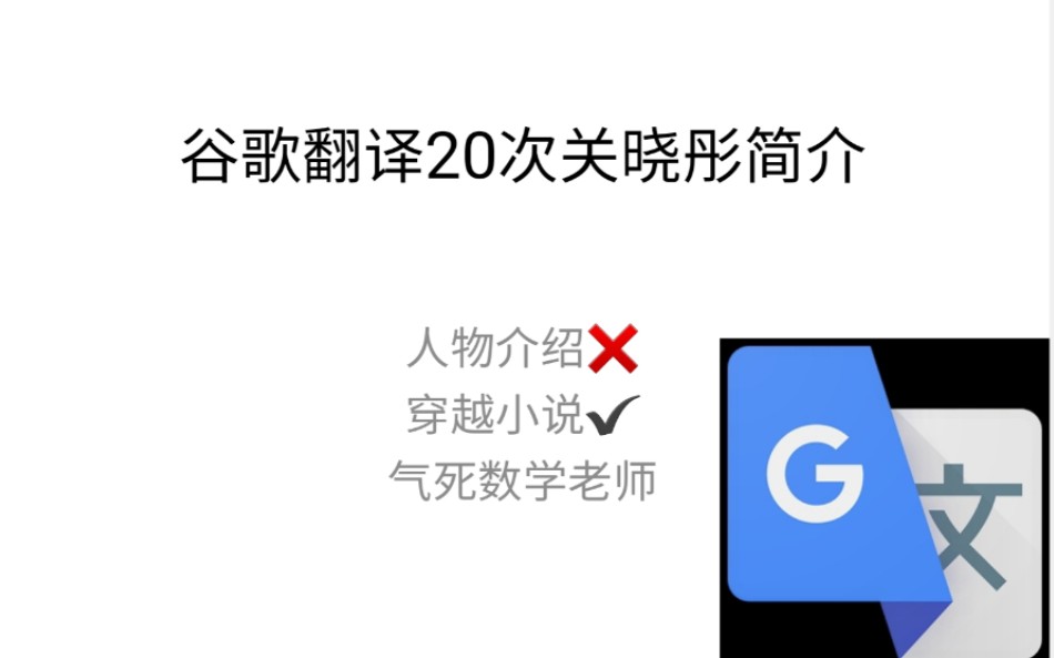 谷歌翻译20次关晓彤简介哔哩哔哩bilibili