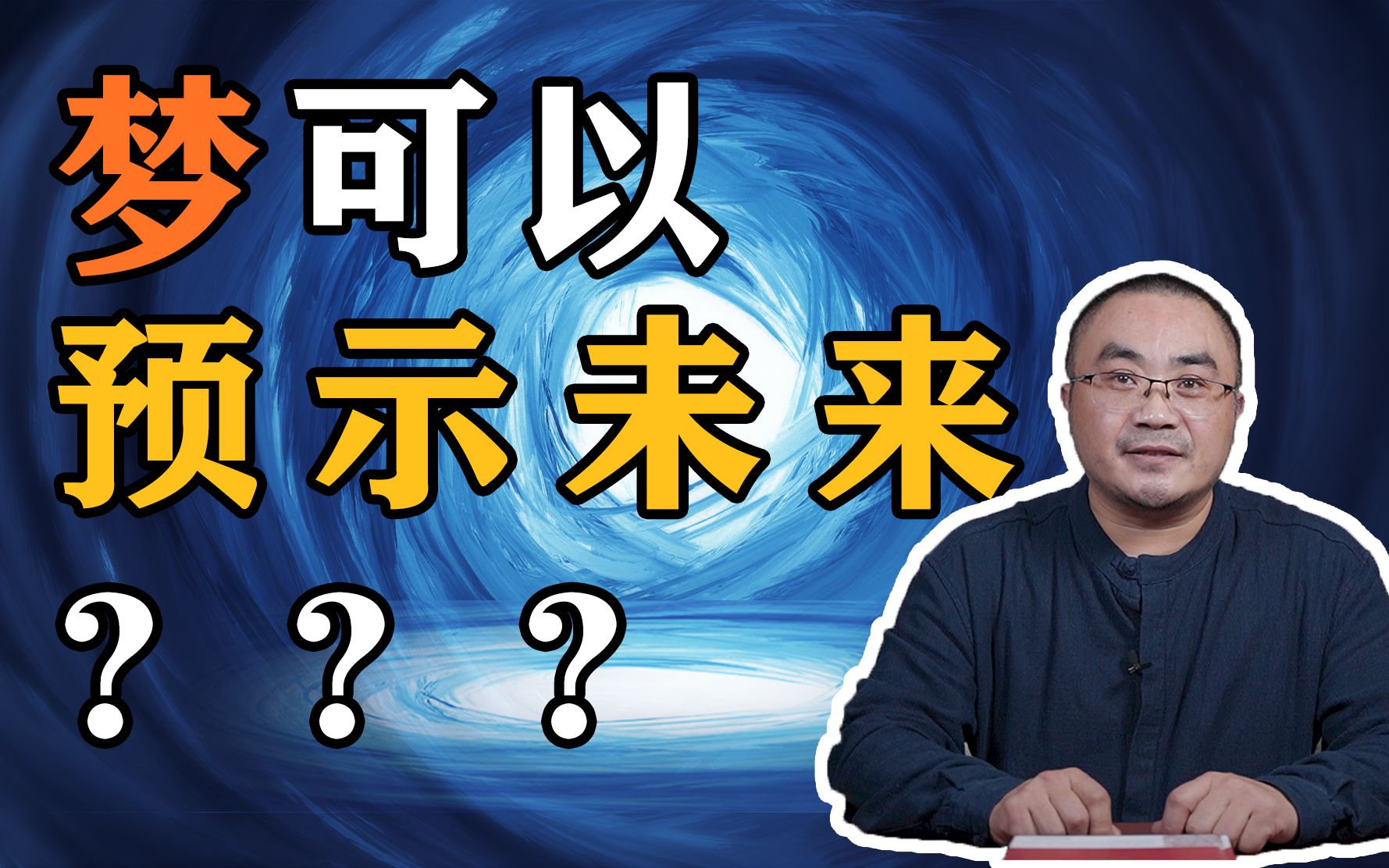 [图]梦的预言性！梦可以知晓未来的事？周文王梦到猛虎飞扑？梦对人有什么影响？梦到变成龙？梦到...