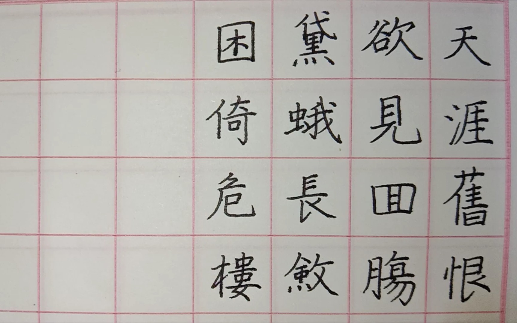 [图]【一起练字】减字木兰花——黛蛾长敛，任是春风吹不展。困倚危楼，过尽飞鸿字字愁。