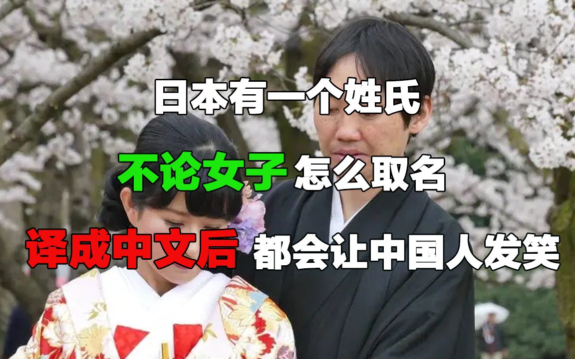 [图]日本有一个姓氏，不论女子怎么取名，译成中文后都会让中国人发笑