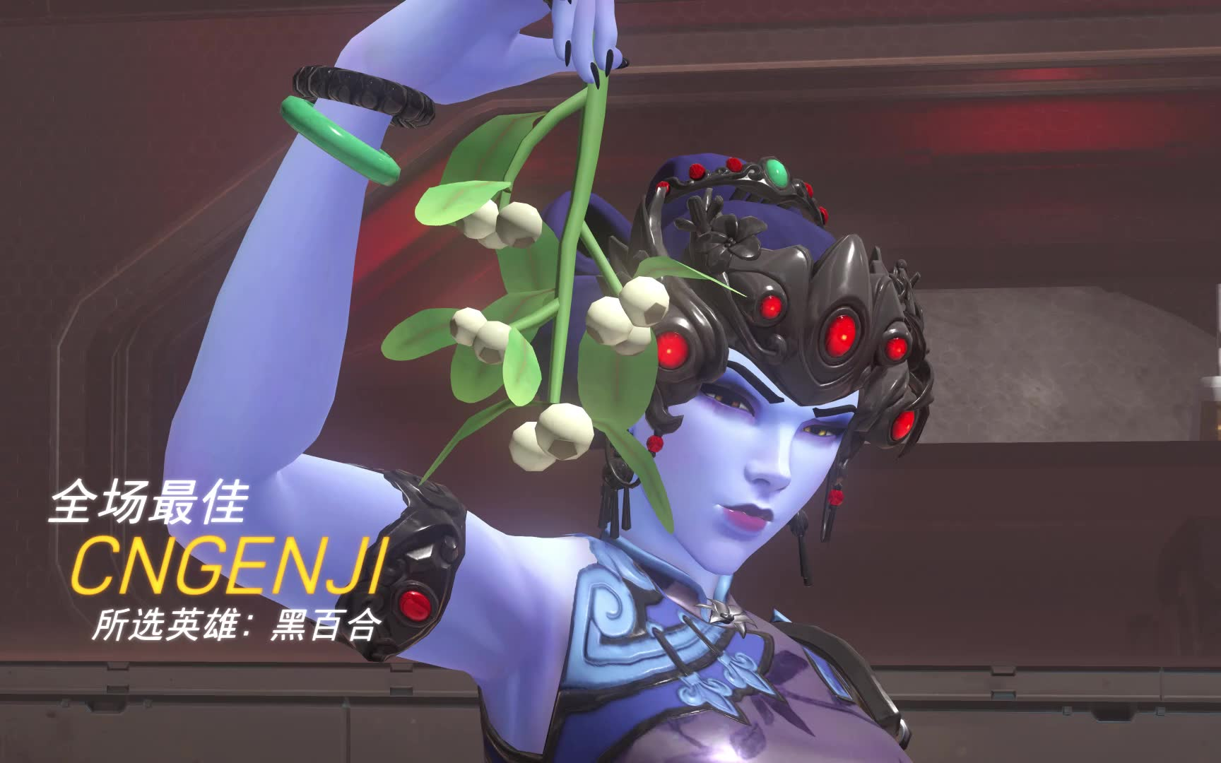 【守望先锋】春节旗袍黑百合新皮肤第一把就最佳