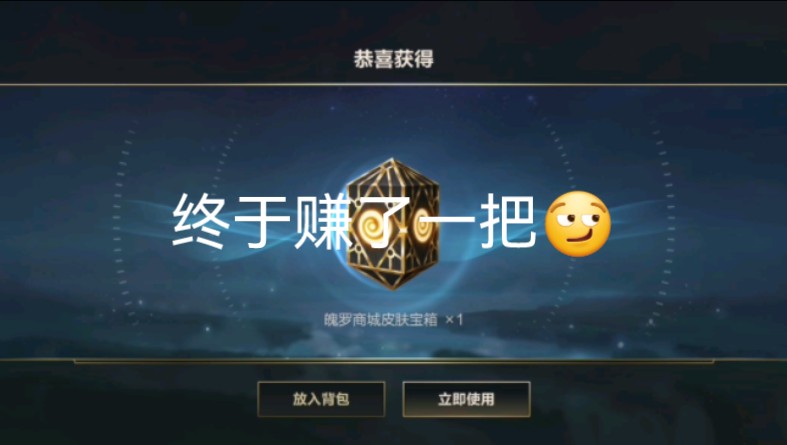 英雄联盟手游魄罗宝箱单抽