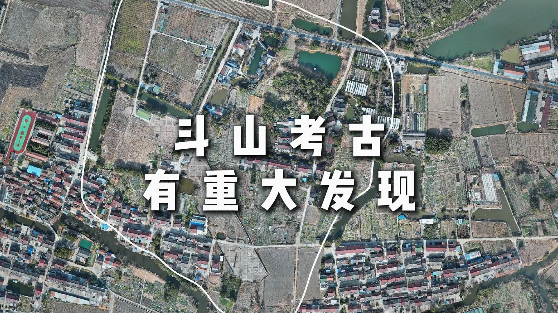 斗山考古有重大发现！