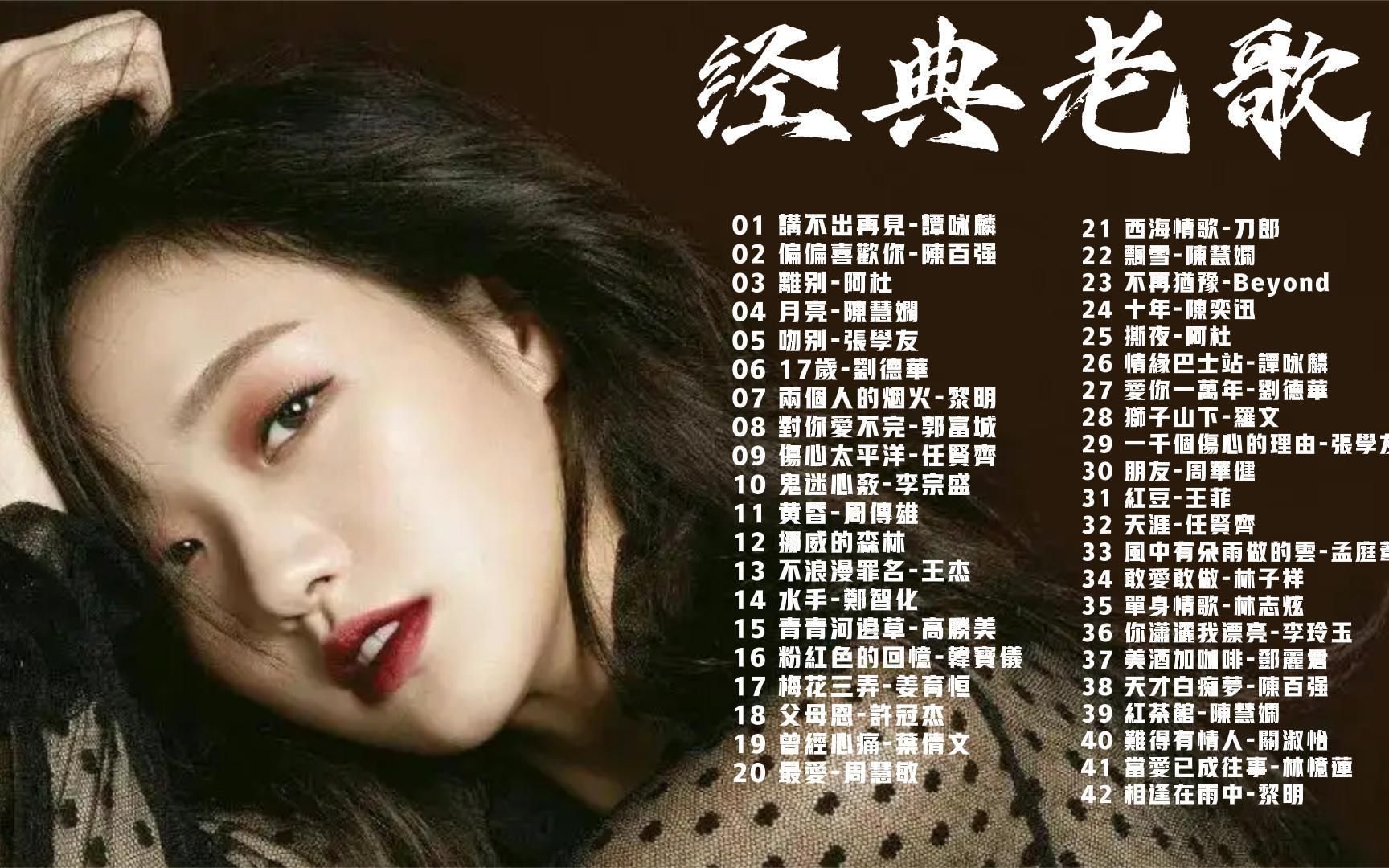 经典歌曲 怀旧经典老歌 一人一首成名曲 百听不厌的经典老歌MV版