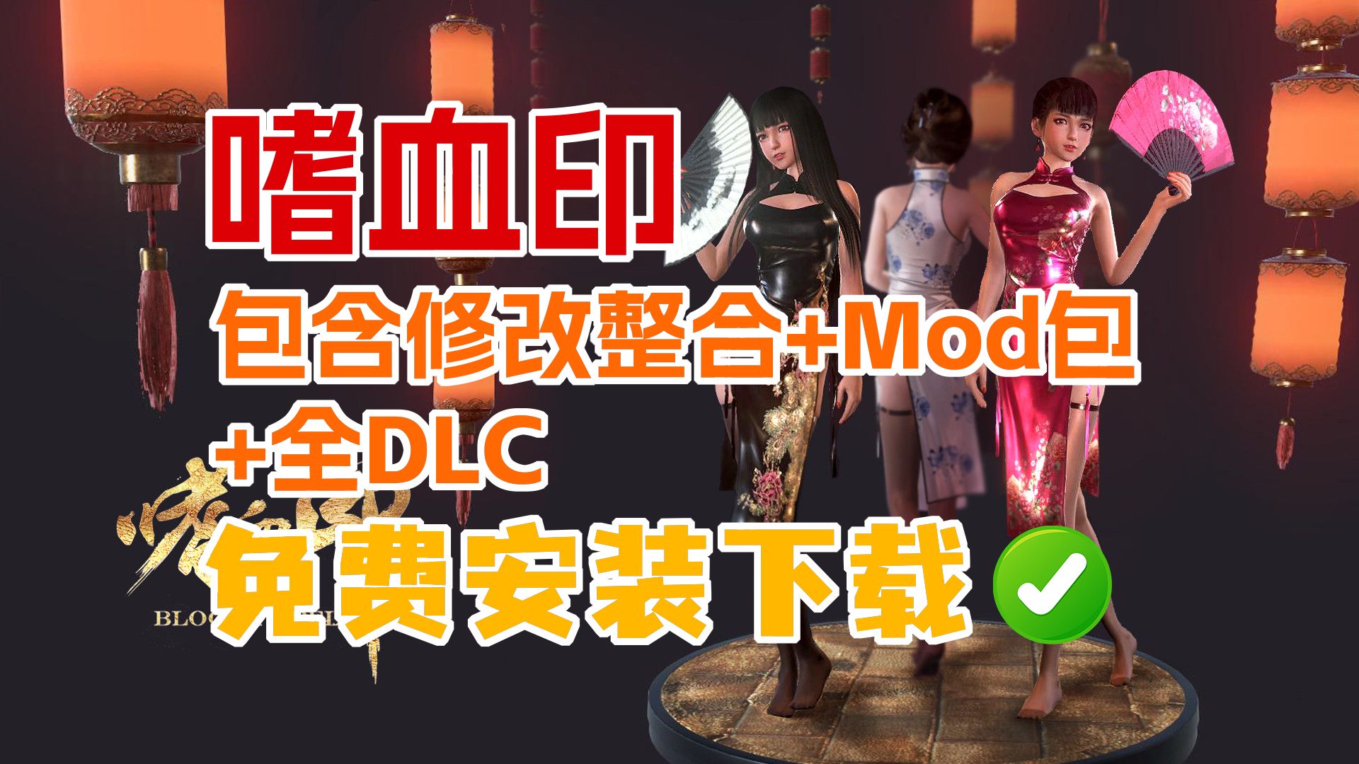 嗜血印黄油mod图片