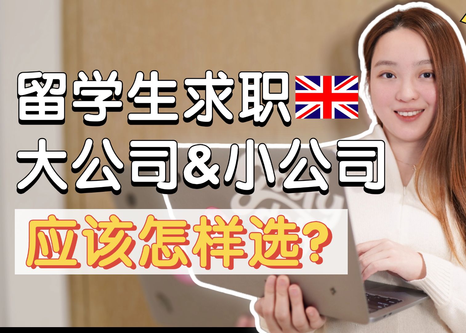 跪求留子听劝!在英国第一份工作一定要选大公司!哔哩哔哩bilibili