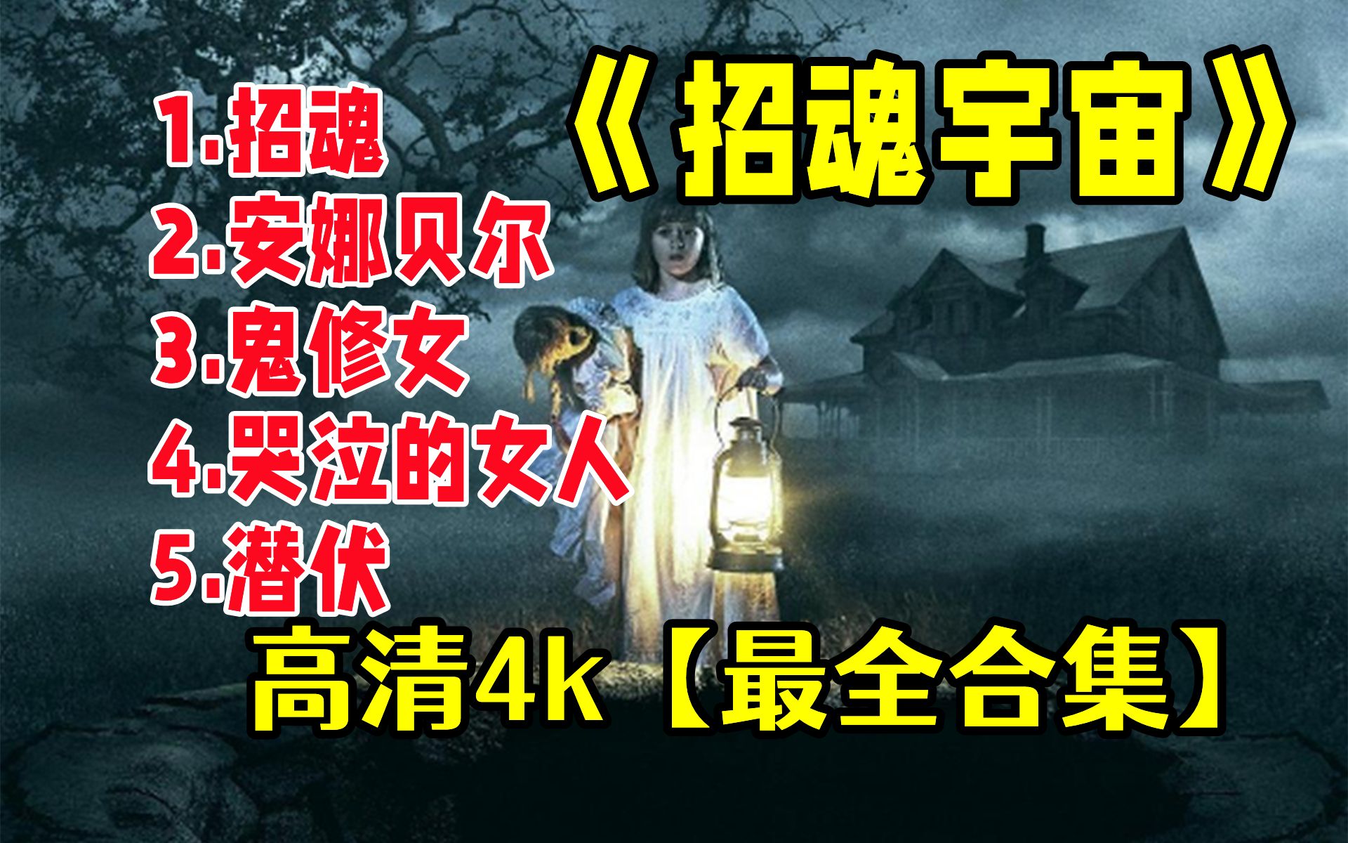 高清4k【招魂宇宙全系列】全网最详细的招魂解说,这应该是最温馨的恐怖片了!哔哩哔哩bilibili