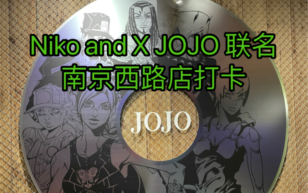 Niko and X JOJO联名店打卡,在南京西路,JOJO粉可以去打卡哔哩哔哩bilibili