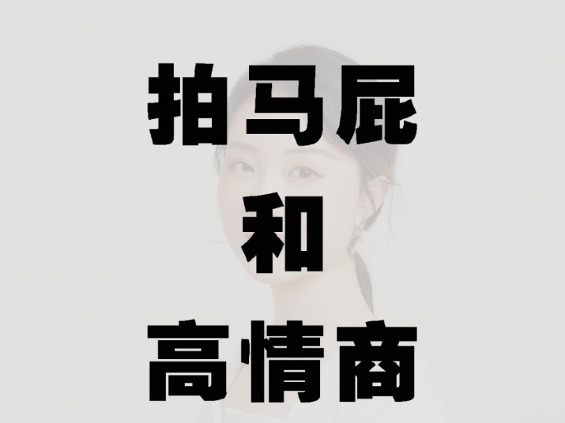 “拍马屁”与“高情商”有何不同?哔哩哔哩bilibili