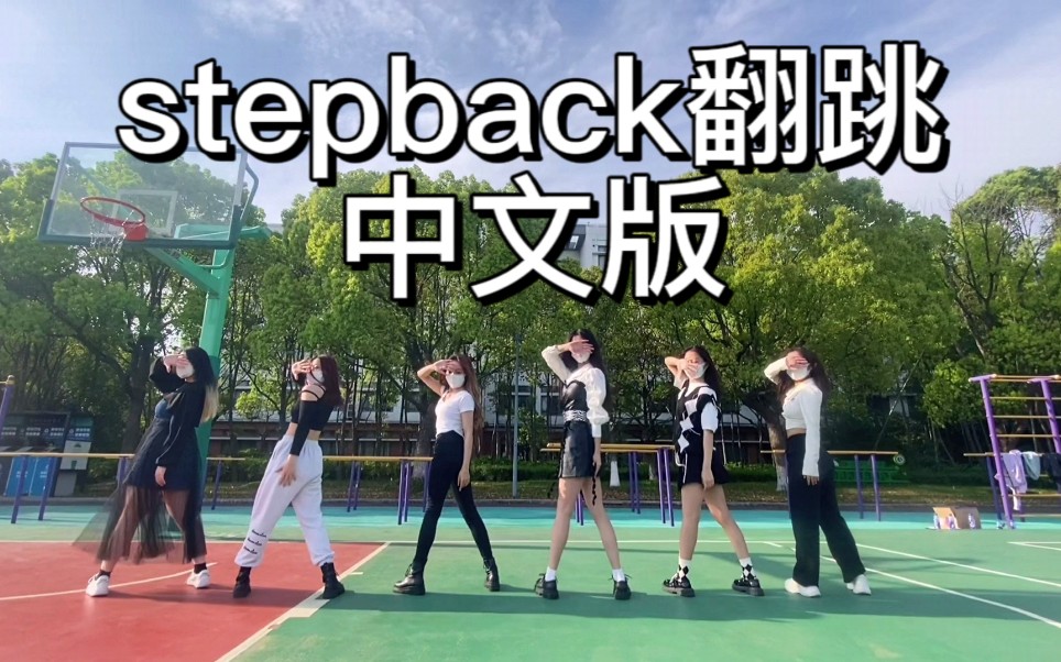 【Elevil工作室】上海封校大学生翻跳Step Back(中文版)!哔哩哔哩bilibili