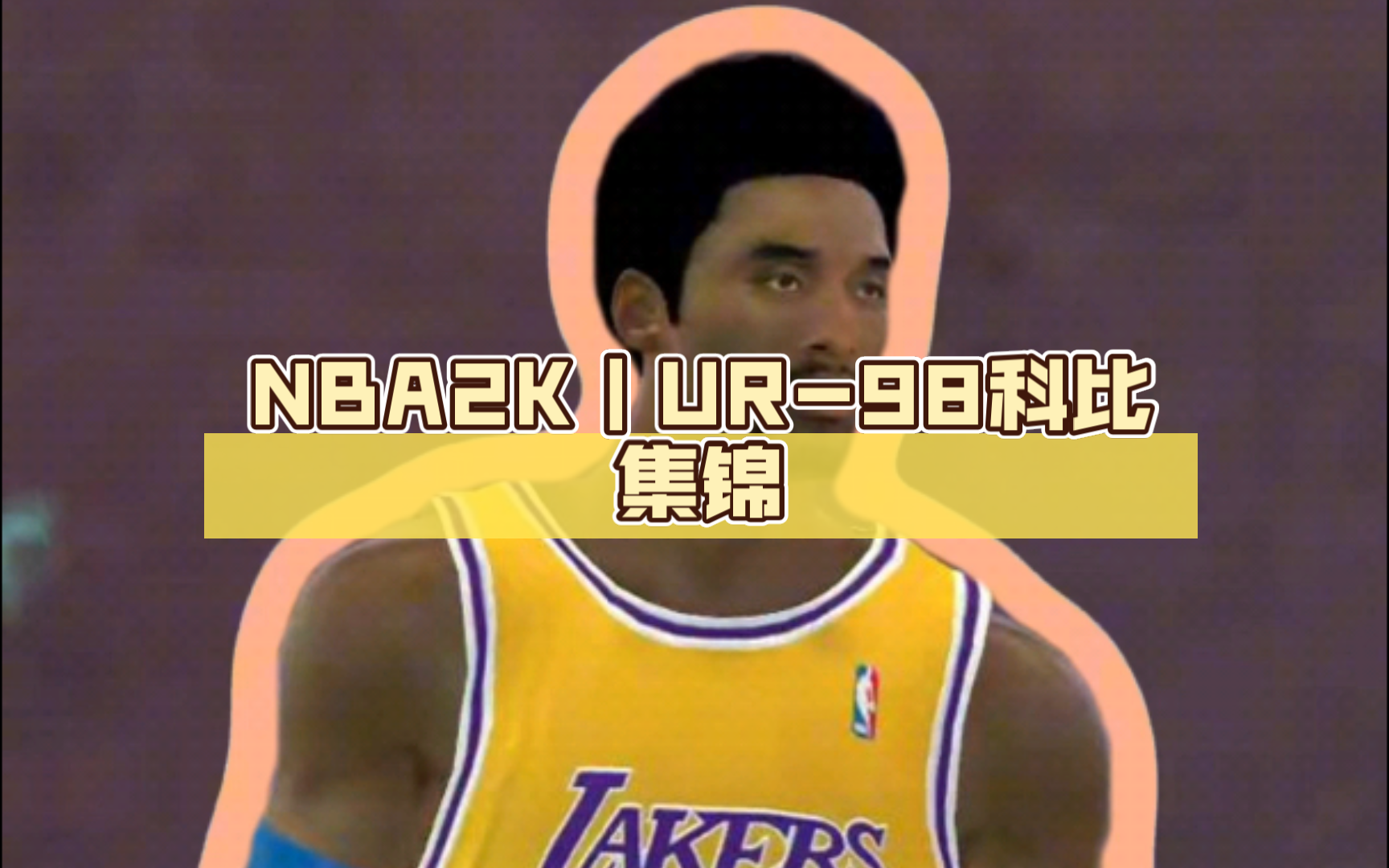 NBA2K|UR98科比集锦(奶哥)NBA2KOL游戏集锦