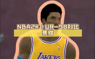 Download Video: NBA2K｜UR-98科比集锦（奶哥）