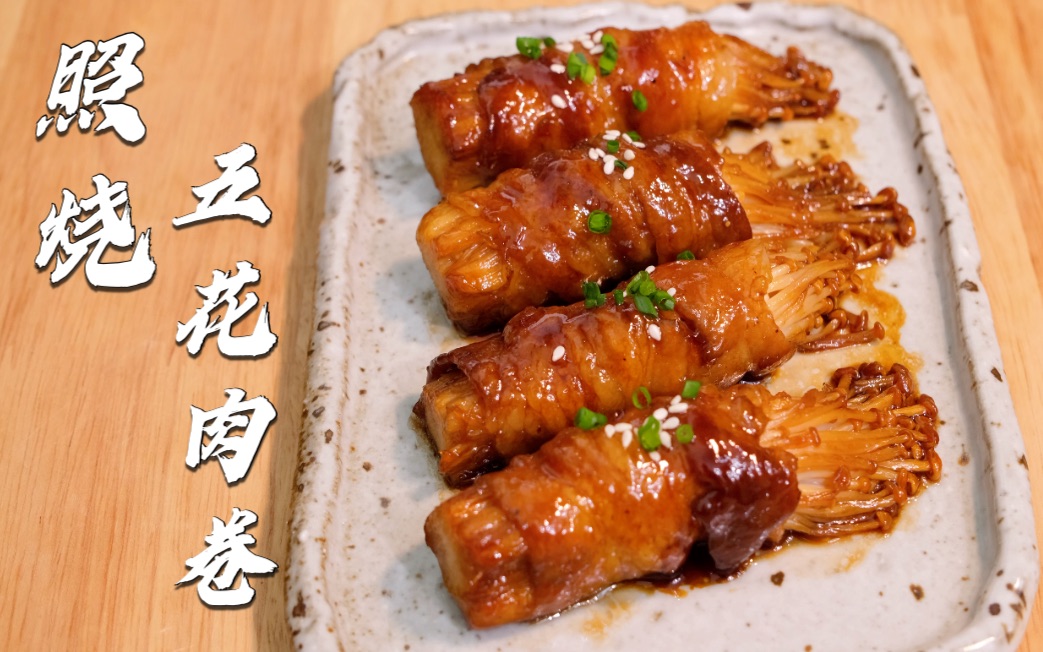 【up煮】照烧味金针菇五花肉卷 美味又简单