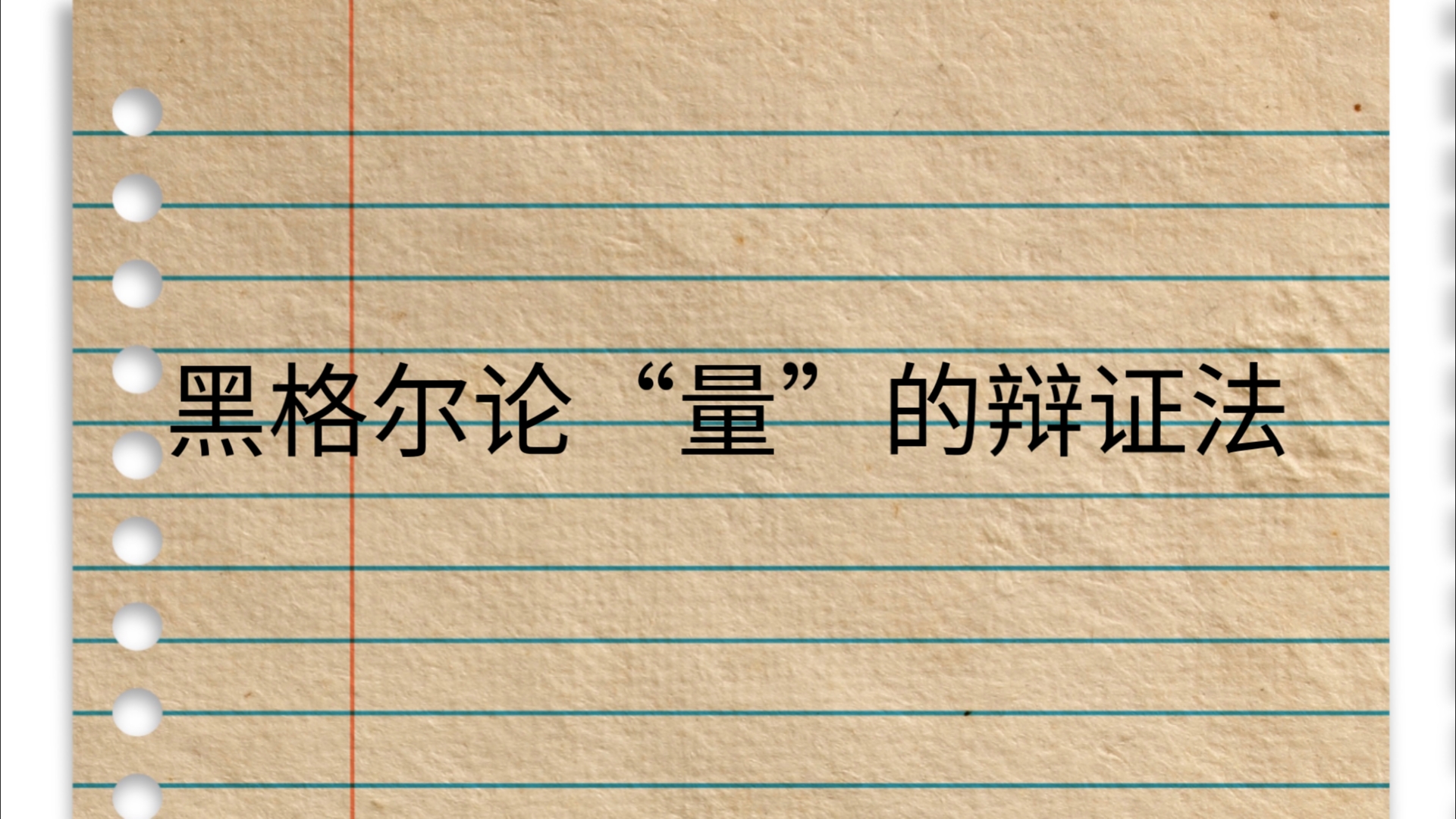 黑格尔"量"的辩证法