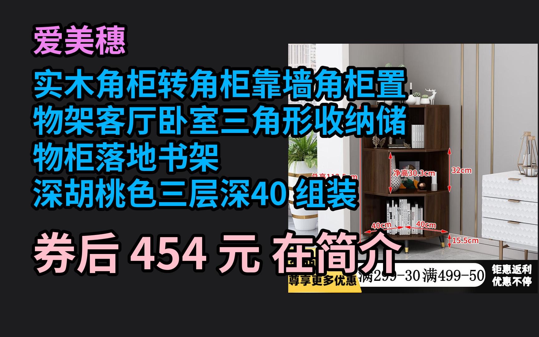 618优惠 实木角柜转角柜靠墙角柜置物架客厅卧室三角形收纳储物柜落地书架 深胡桃色三层深40 组装 优惠介绍