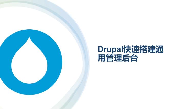 Drupal教程:教你如何快速搭建一个通用管理后台哔哩哔哩bilibili