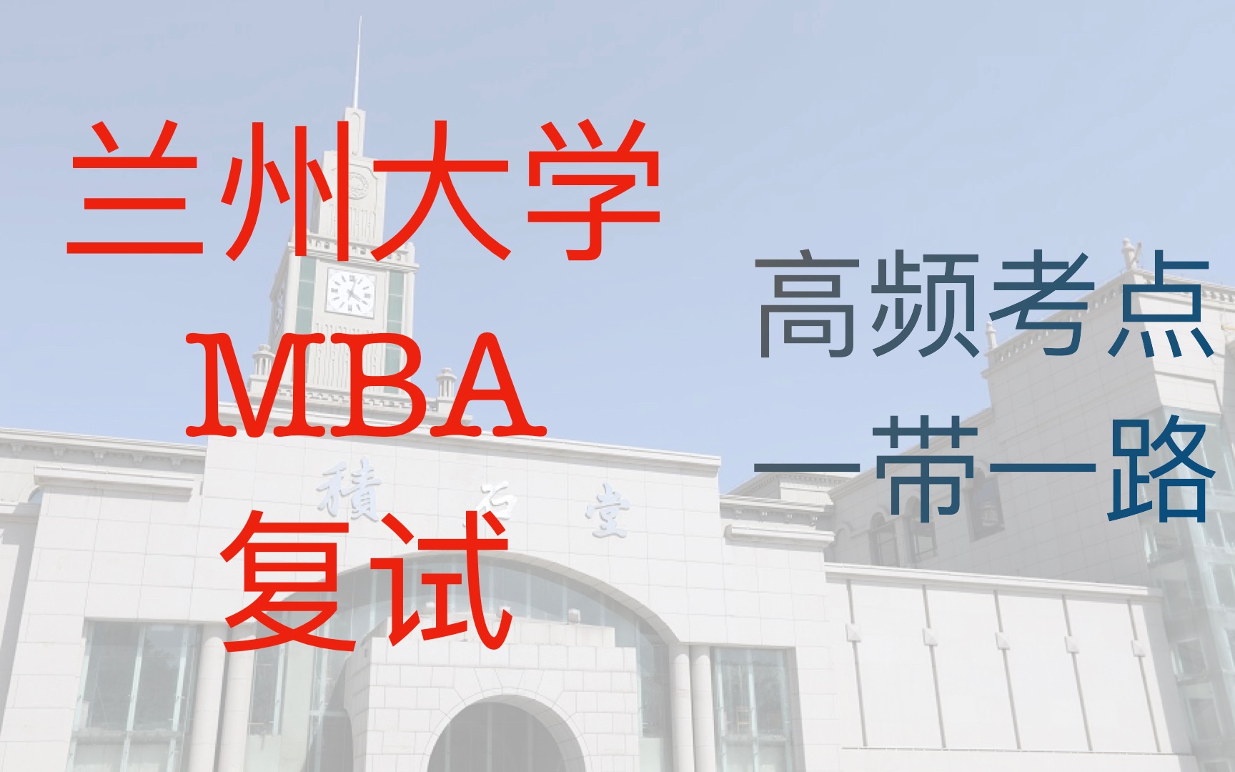 兰州大学MBA复试高频考点(一)一带一路哔哩哔哩bilibili