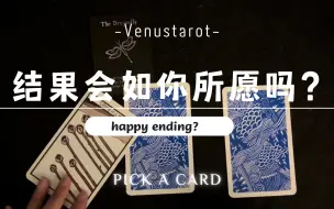 Download Video: 【Venus塔罗】这件事的结果会令你满意吗？