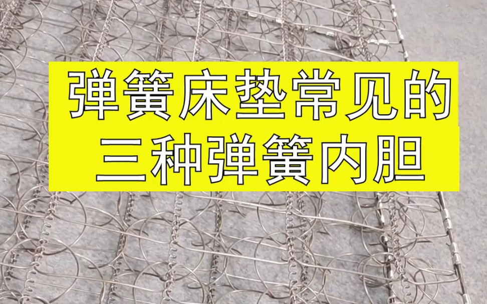 你知道弹簧床垫席梦思里面有什么吗?常见的有哪几种弹簧?舒合SH2201系列护脊床垫,我们是认真的.哔哩哔哩bilibili