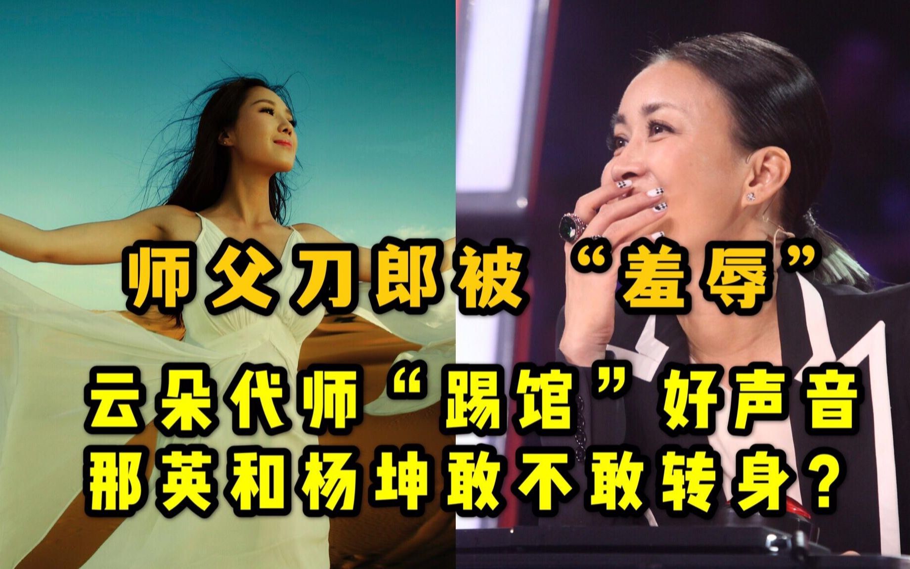 假如"云朵"代师"踢馆"好声音,这首刀郎写的歌,那英怎么评价