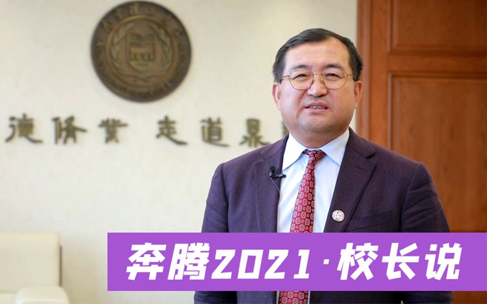 犇腾2021ⷦ ᩕ🨯𔤸襍—理工校长付梦印:没有翻不过的山,没有越不过的坎!哔哩哔哩bilibili