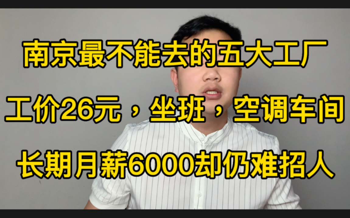 [图]南京最不能去的五大工厂，工价26元坐班，月薪长期6000却仍难招工