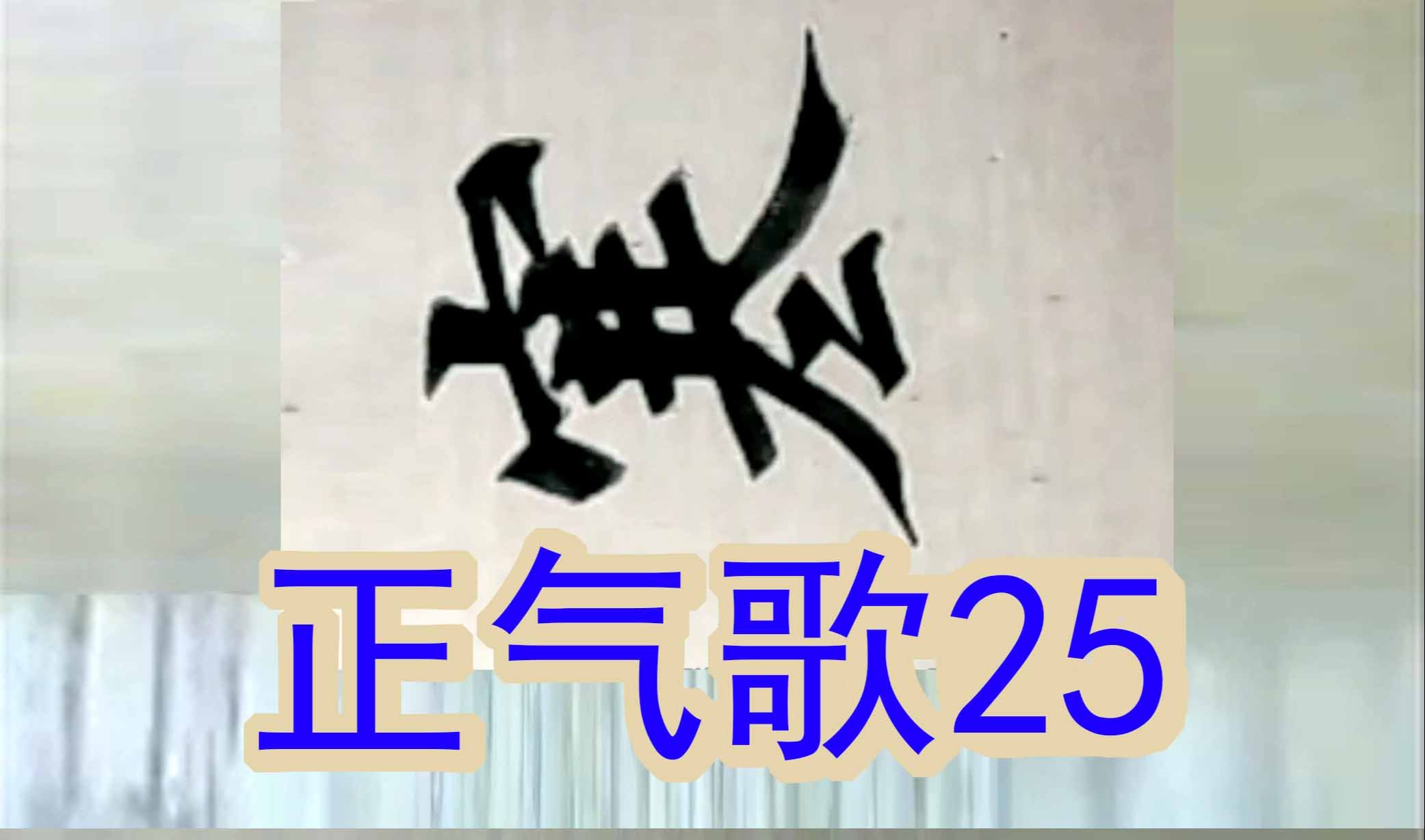 [图]文天祥正气歌25如此再寒暑百疠自辟易