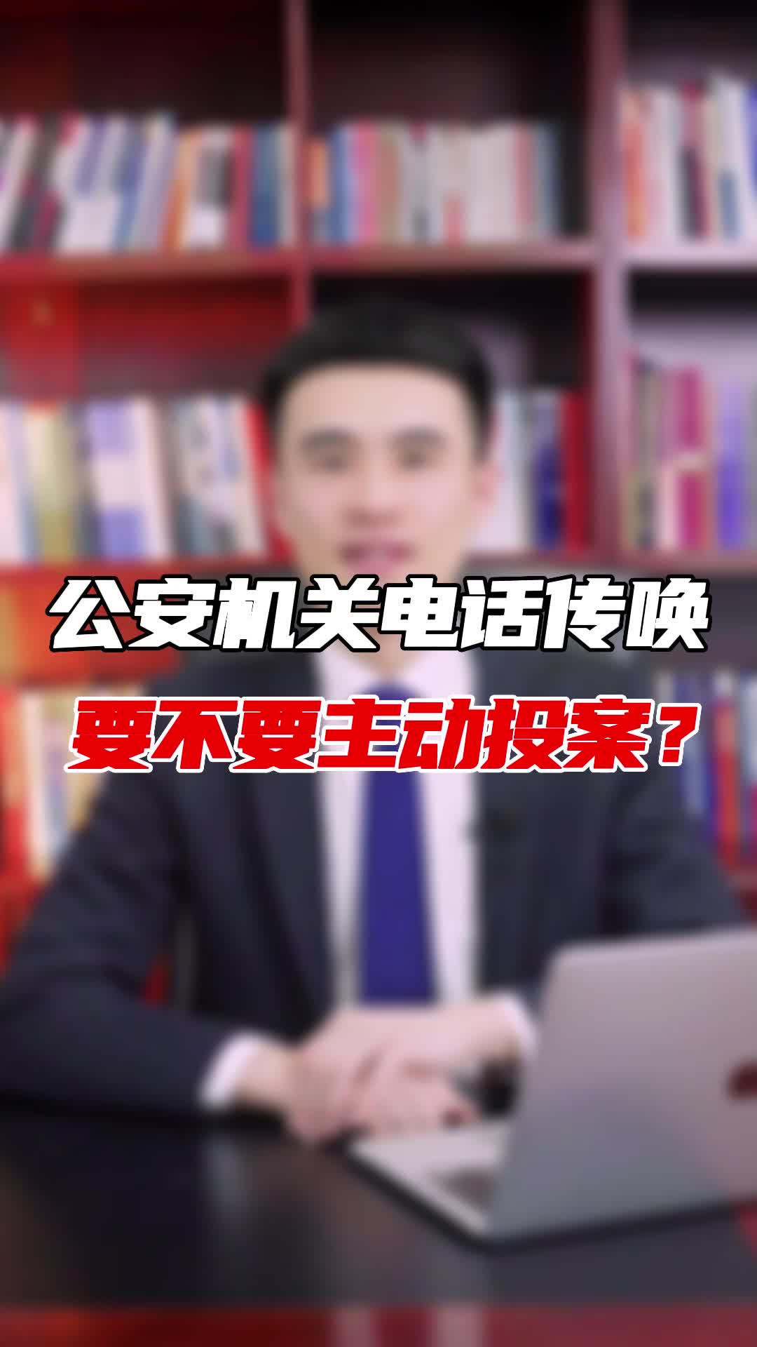 公安机关电话传唤 要不要主动投案?哔哩哔哩bilibili