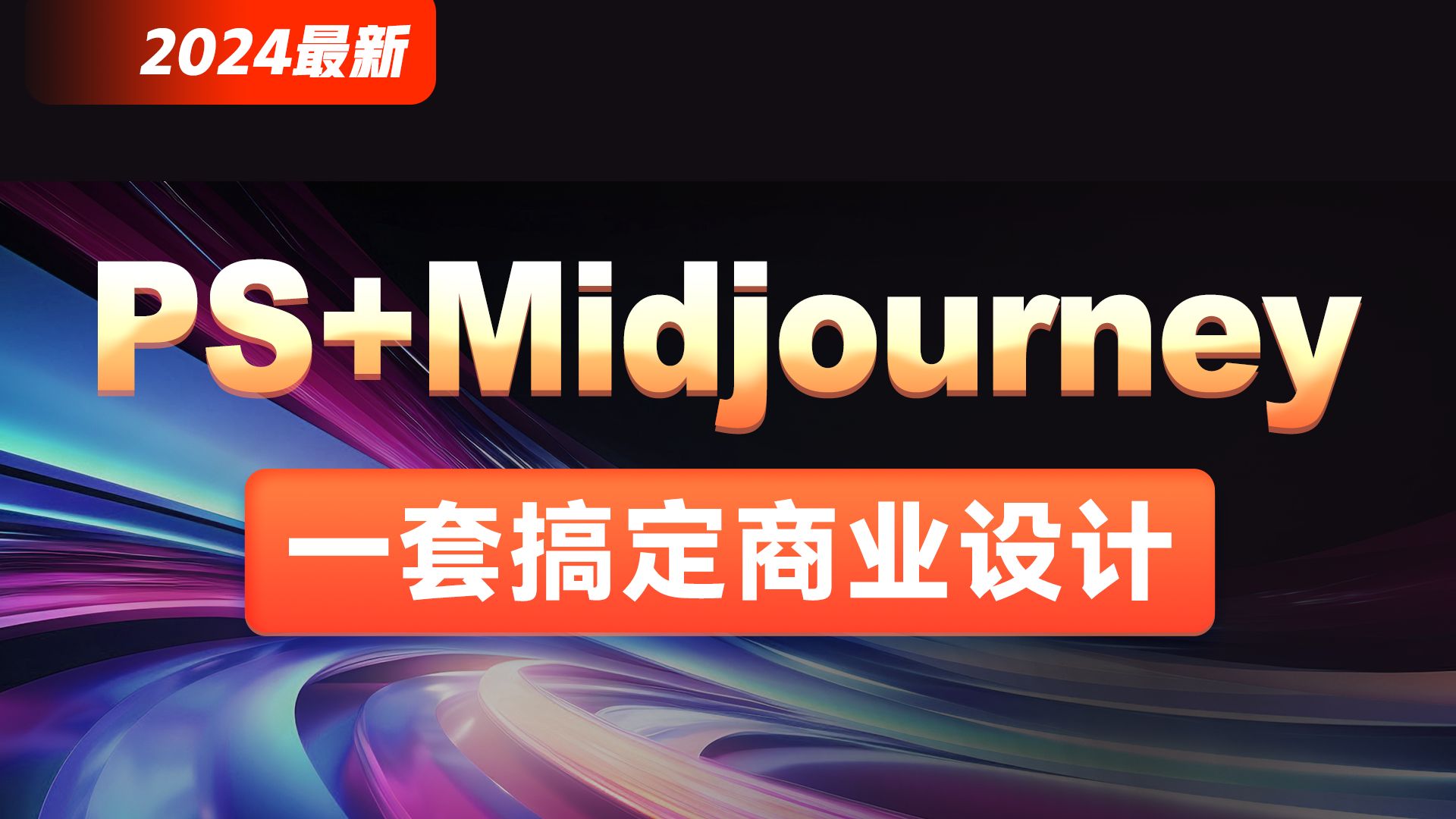 【PS教程】2024不得不学的PS+AIGC(Midjourney)商业设计,PS小白入门到精通,商业设计实战一套搞定哔哩哔哩bilibili