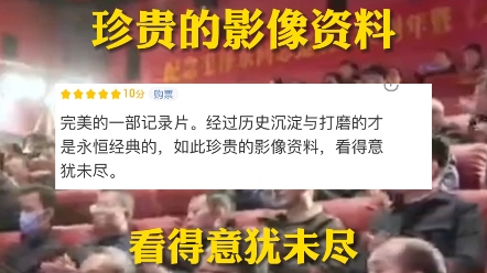 纪录电影《人民万岁》热映引共鸣,无数观众被感动和鼓舞,激励着当代人砥砺奋进,电影热映中!#电影人民万岁哔哩哔哩bilibili