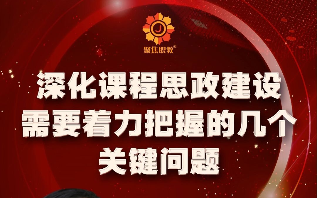 蒋家胜:深化课程思政建设需要着力把握的几个关键问题哔哩哔哩bilibili