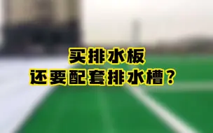 Download Video: 买排水板还要配套排水槽吗？#佑远塑业  #佑远塑业pvc排水板#排水槽厂家